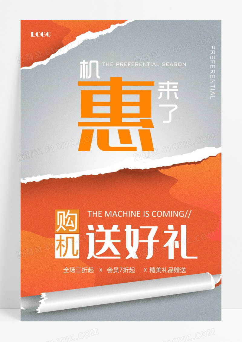 机惠来了购机送好礼优惠POP促销海报