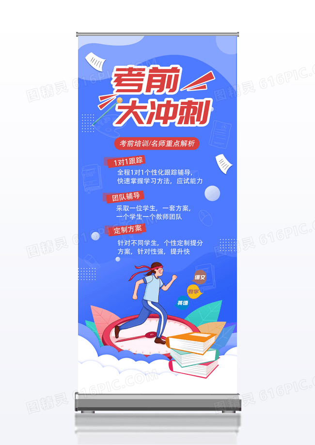 考前大冲刺教育培训易拉宝设计