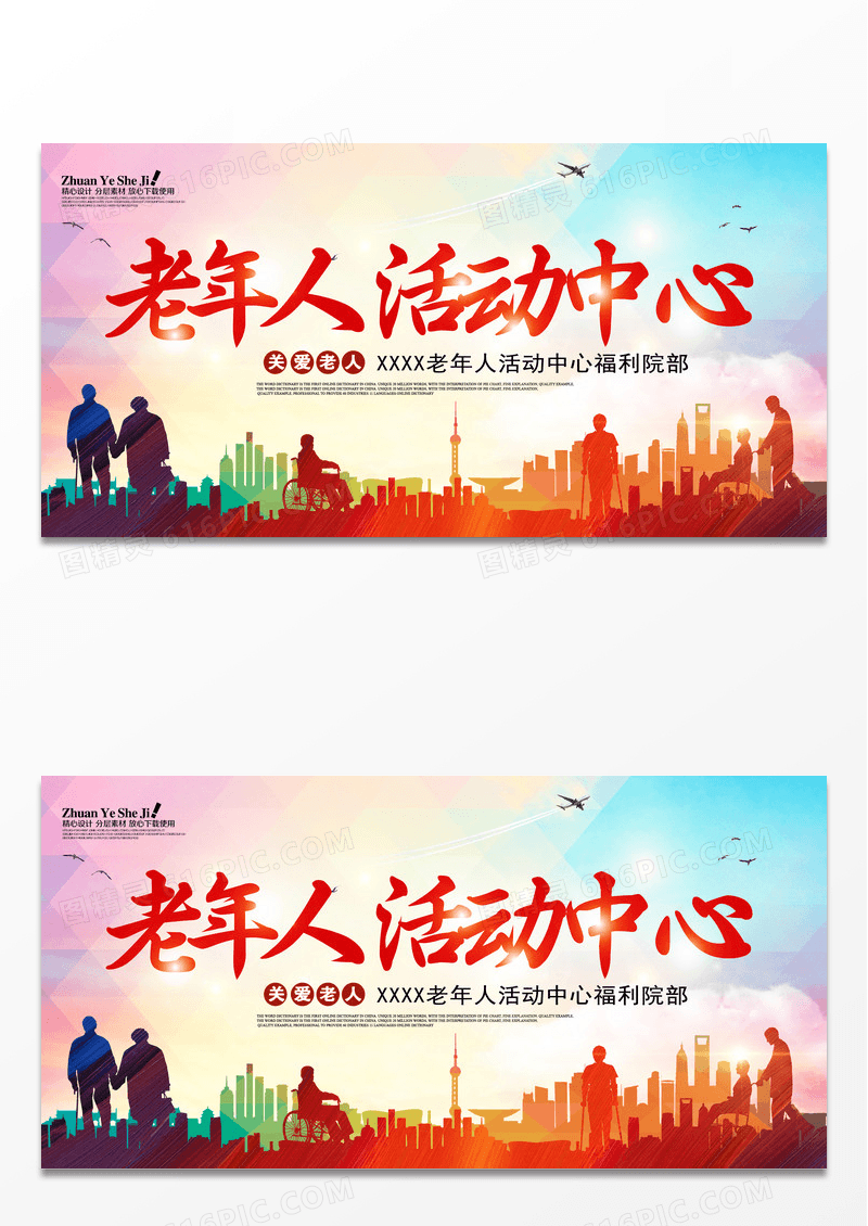 城市剪影老年活动中心 海报下载