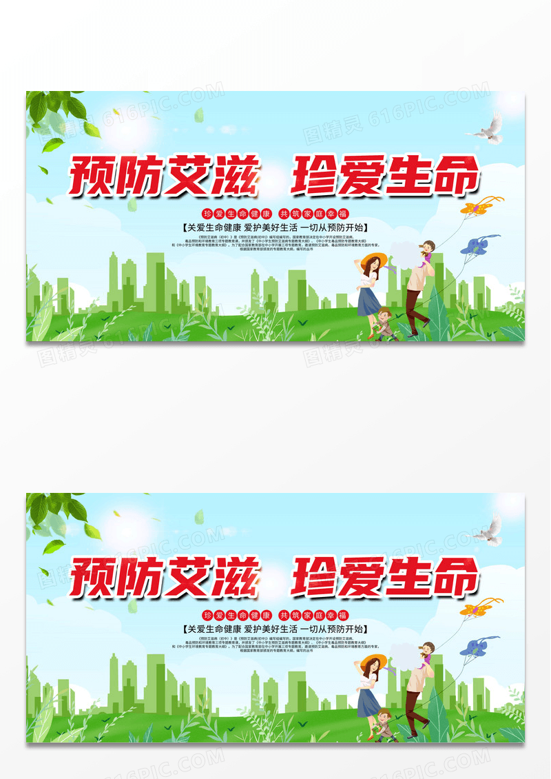 预防艾滋珍爱生命世界艾滋病日宣传宣传展板设计