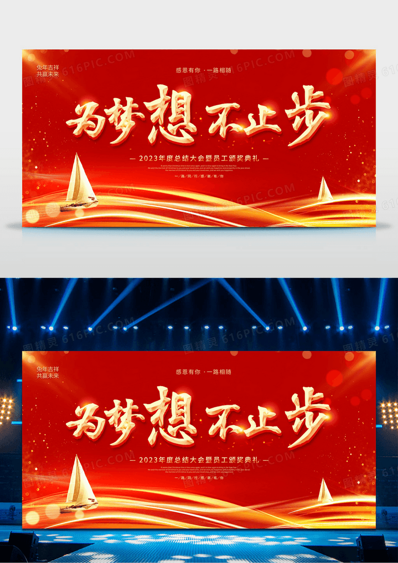 大气红金2023年会盛典为梦想不止步企业年会宣传展板年会晚会舞台背景