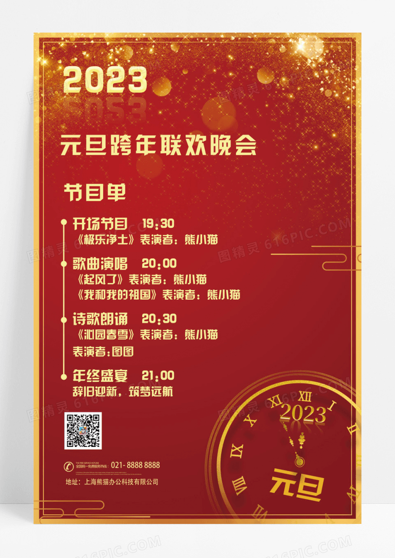 红色喜庆元旦跨年晚会节目单海报
