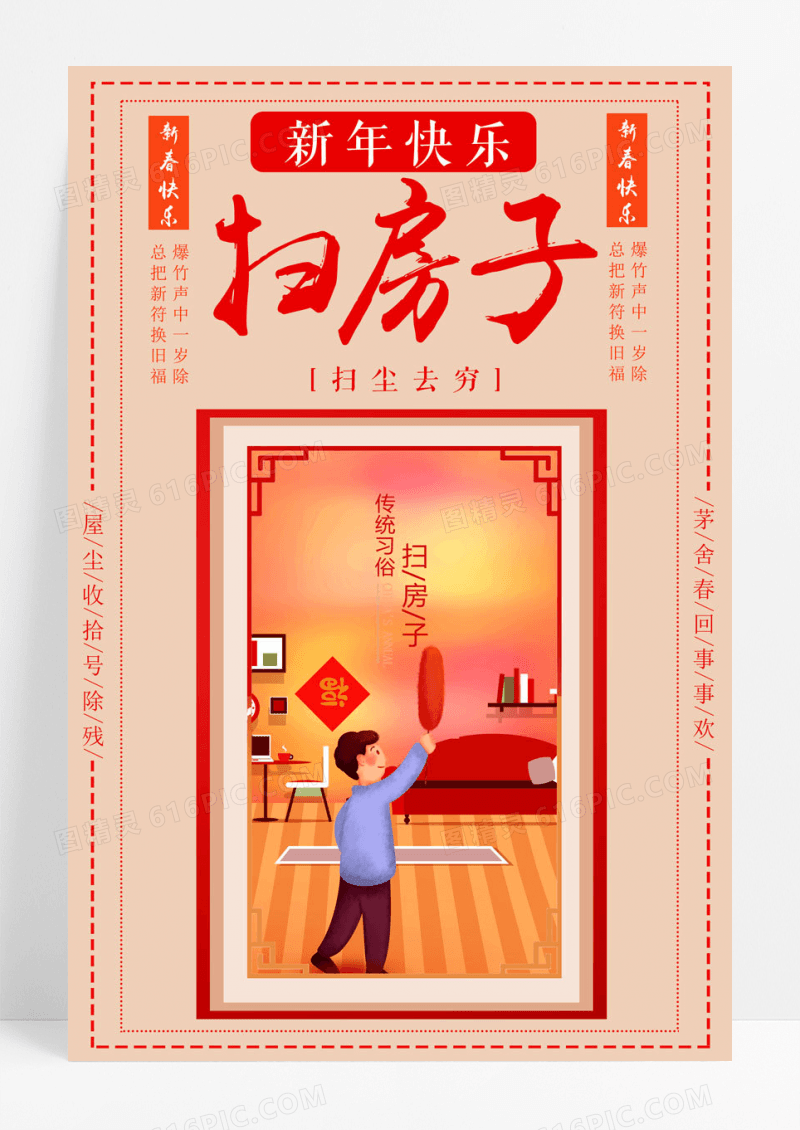 手绘新年习俗腊月二十四扫房子插画海报