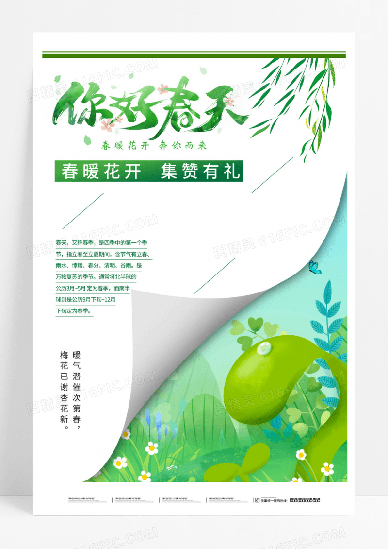 绿色春天你好宣传翻页宣传集赞春暖花开海报