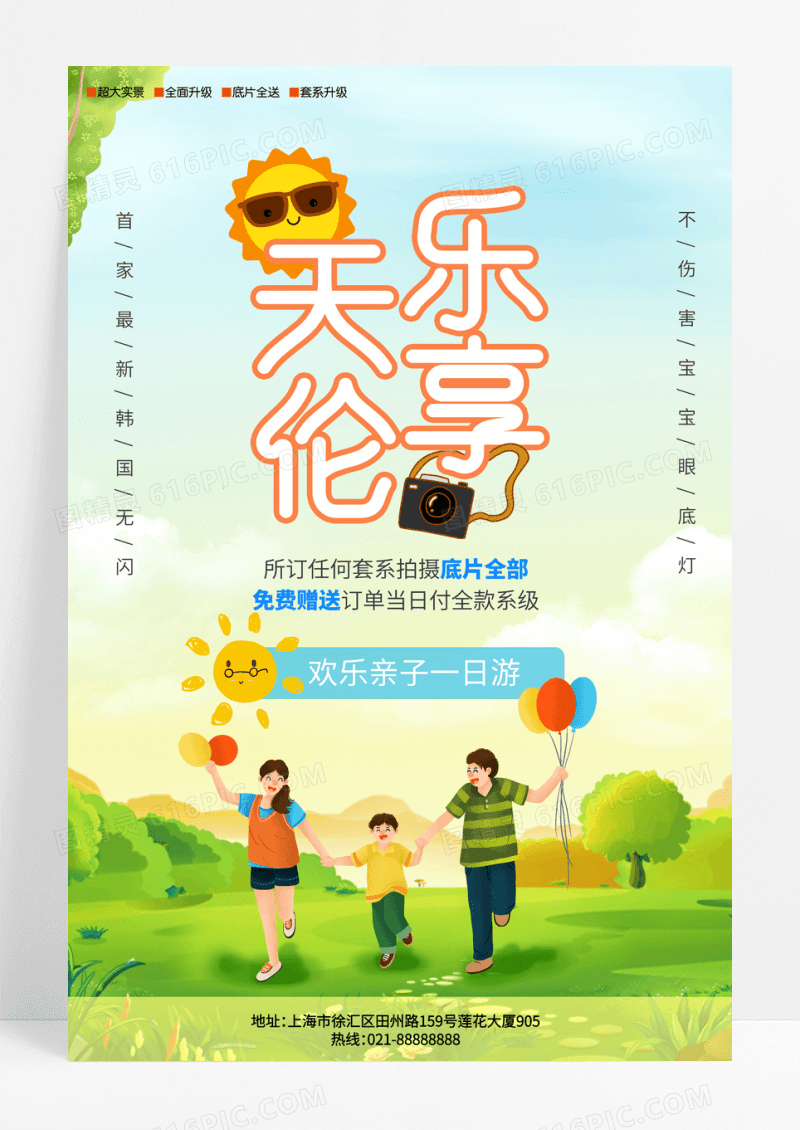 插画亲子游郊游摄影海报