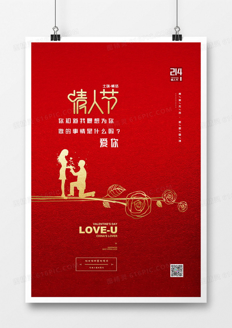 创意红色浪漫情人节宣传海报