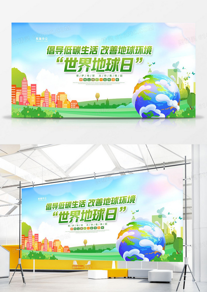大气世界地球日公益宣传展板