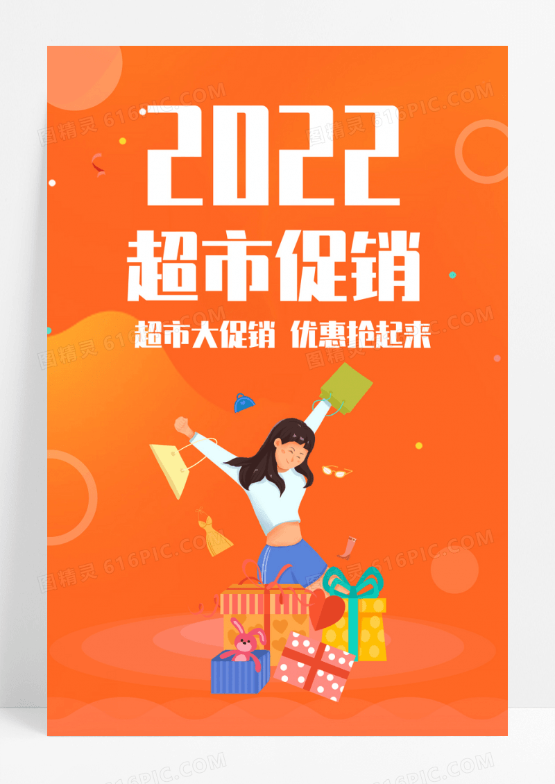 超市促销活动宣传海报设计