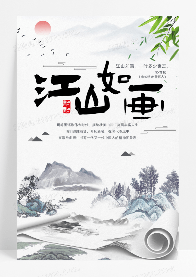 水墨中国风江山如画创意海报