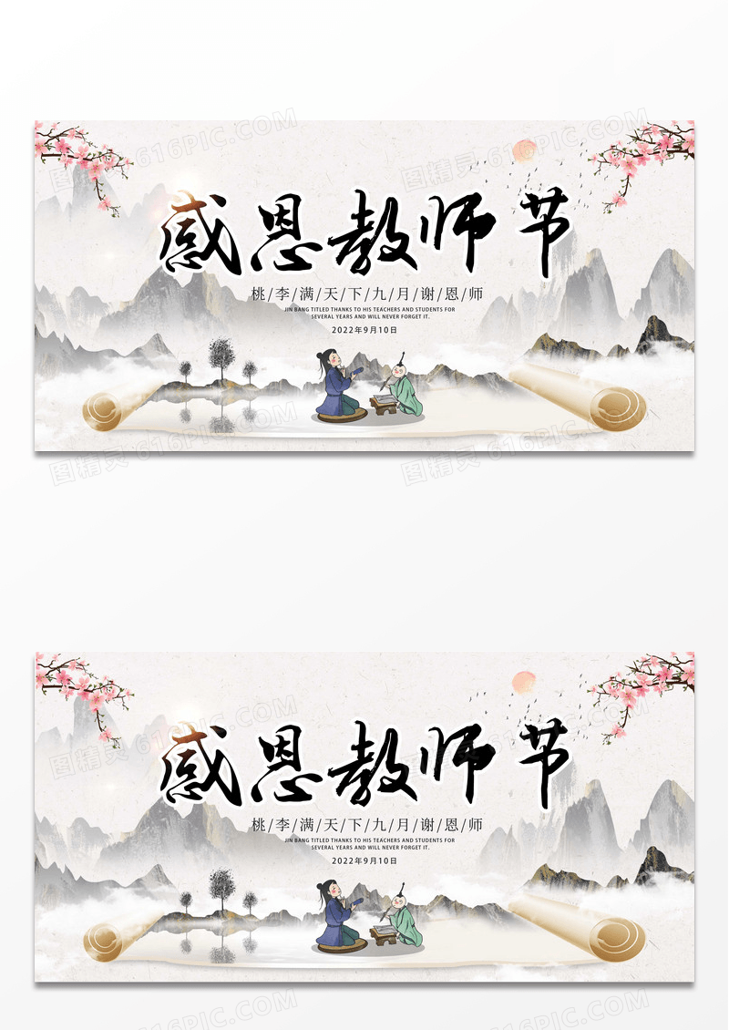 水墨水彩风格感恩教师节舞台背景宣传展板