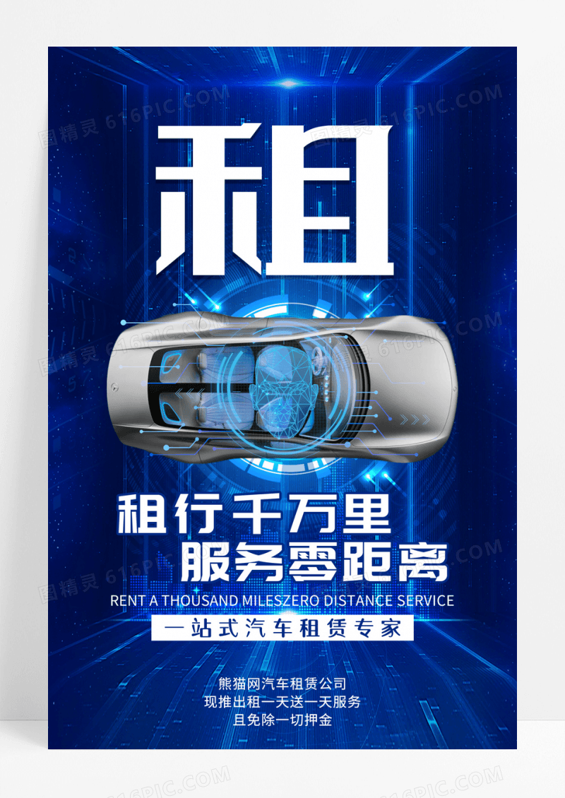 蓝色科技汽车租赁海报