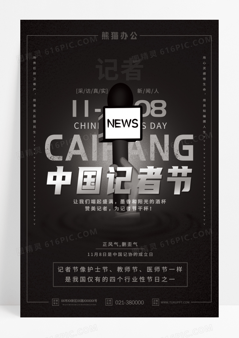 创意中国记者节公益宣传海报中国记者日海报