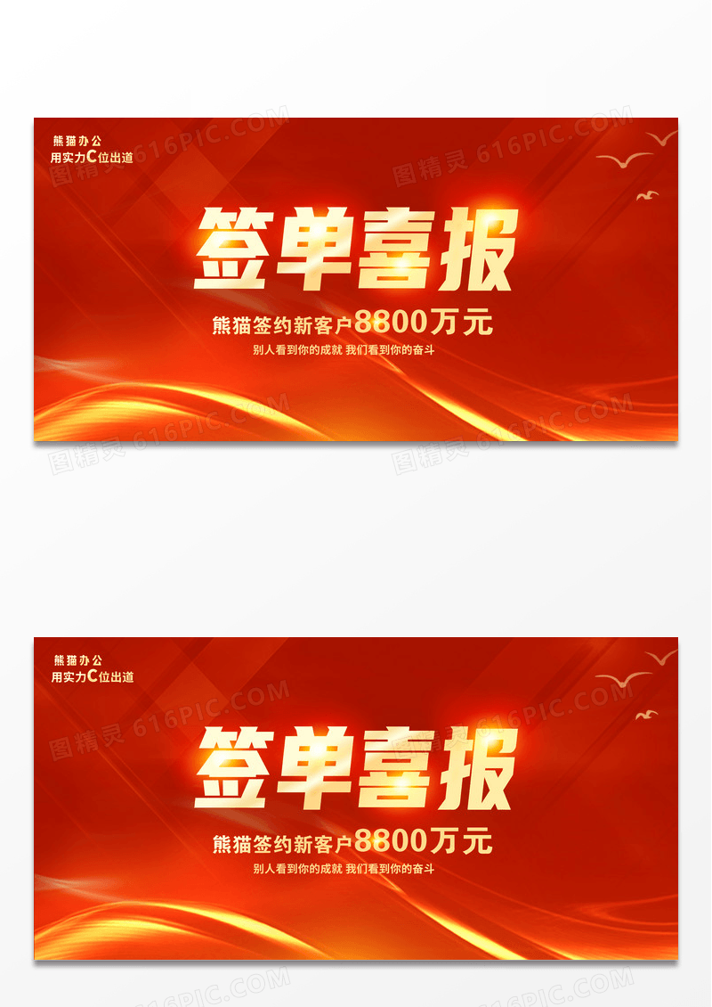 红色时尚大气签单喜报展板设计