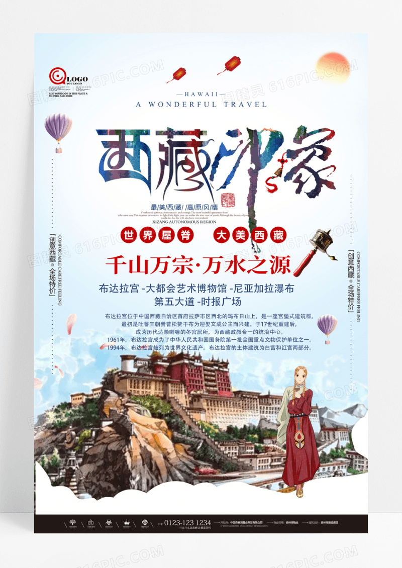 西藏印象旅游海报设计