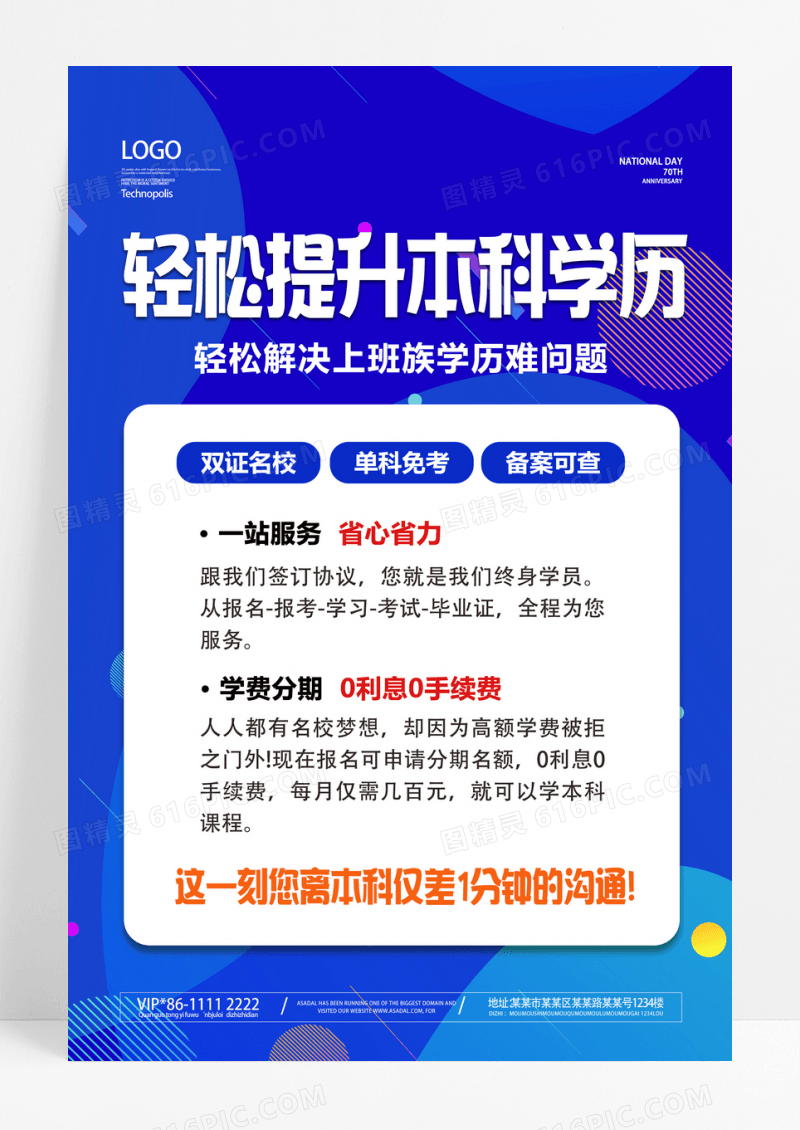 蓝色轻松提升本科学历提升招生宣传海报