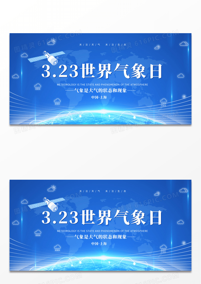 蓝色科技时尚世界气象日展板气象海报