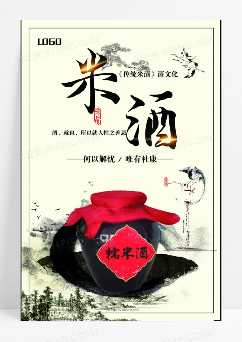 简约大气中国酒文化米酒中国风海报