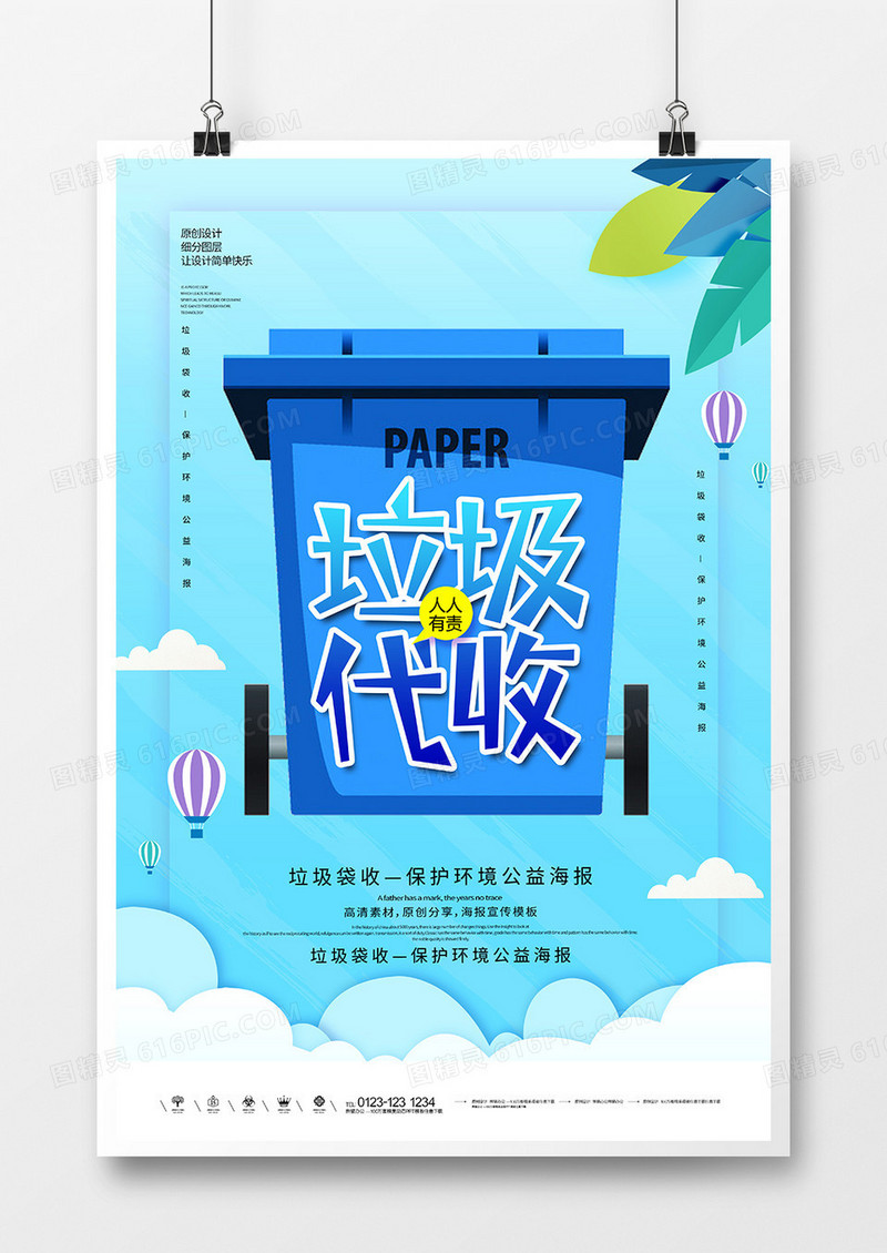 创意时尚垃圾袋收公益海报