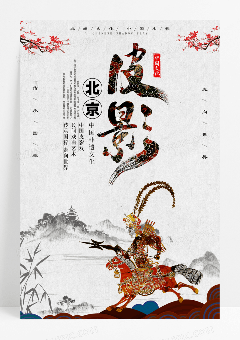 中国风非遗文化皮影戏海报