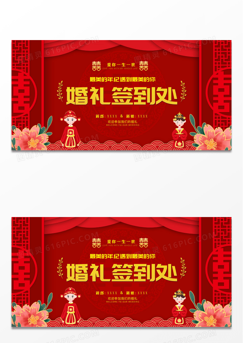 喜庆大气婚礼签到处展板设计下载