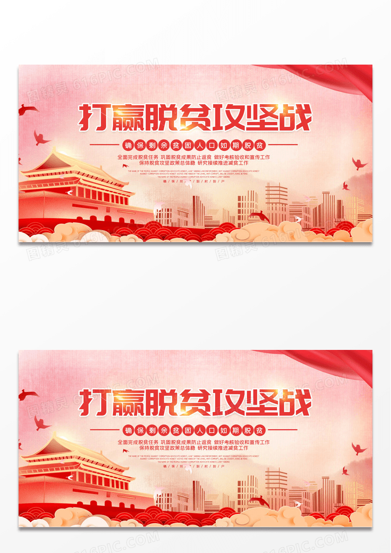 红色简约打赢脱贫攻坚战宣传展板