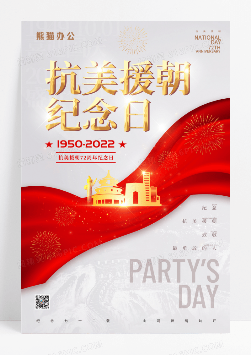 灰色简约抗美援朝72周年宣传海报