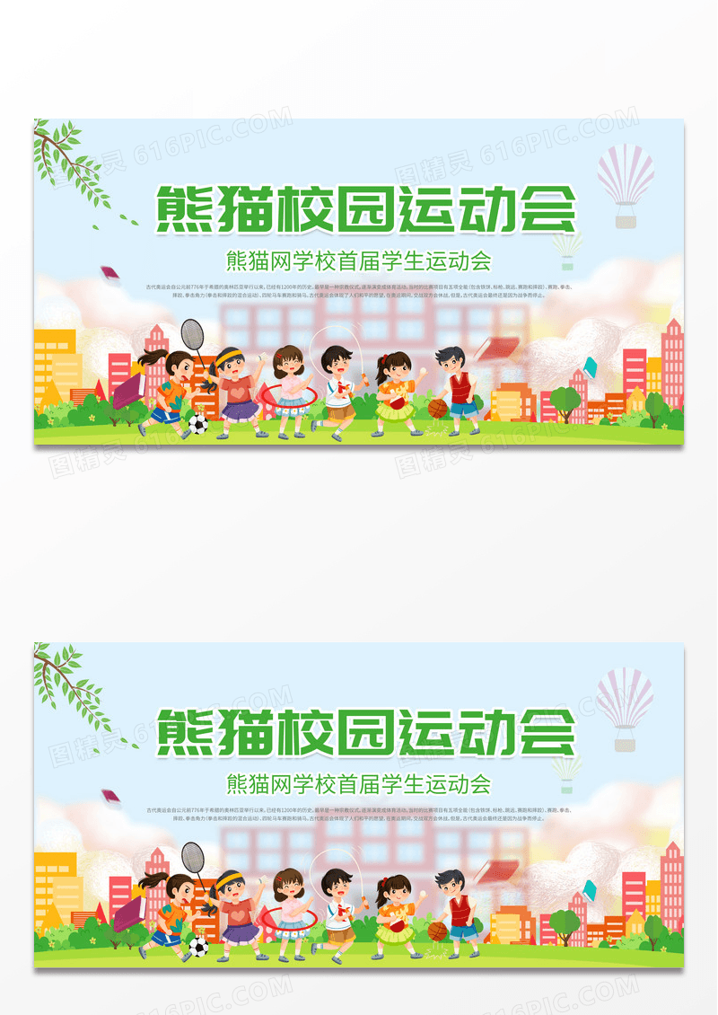 绿色清新大气卡通校园运动会展板