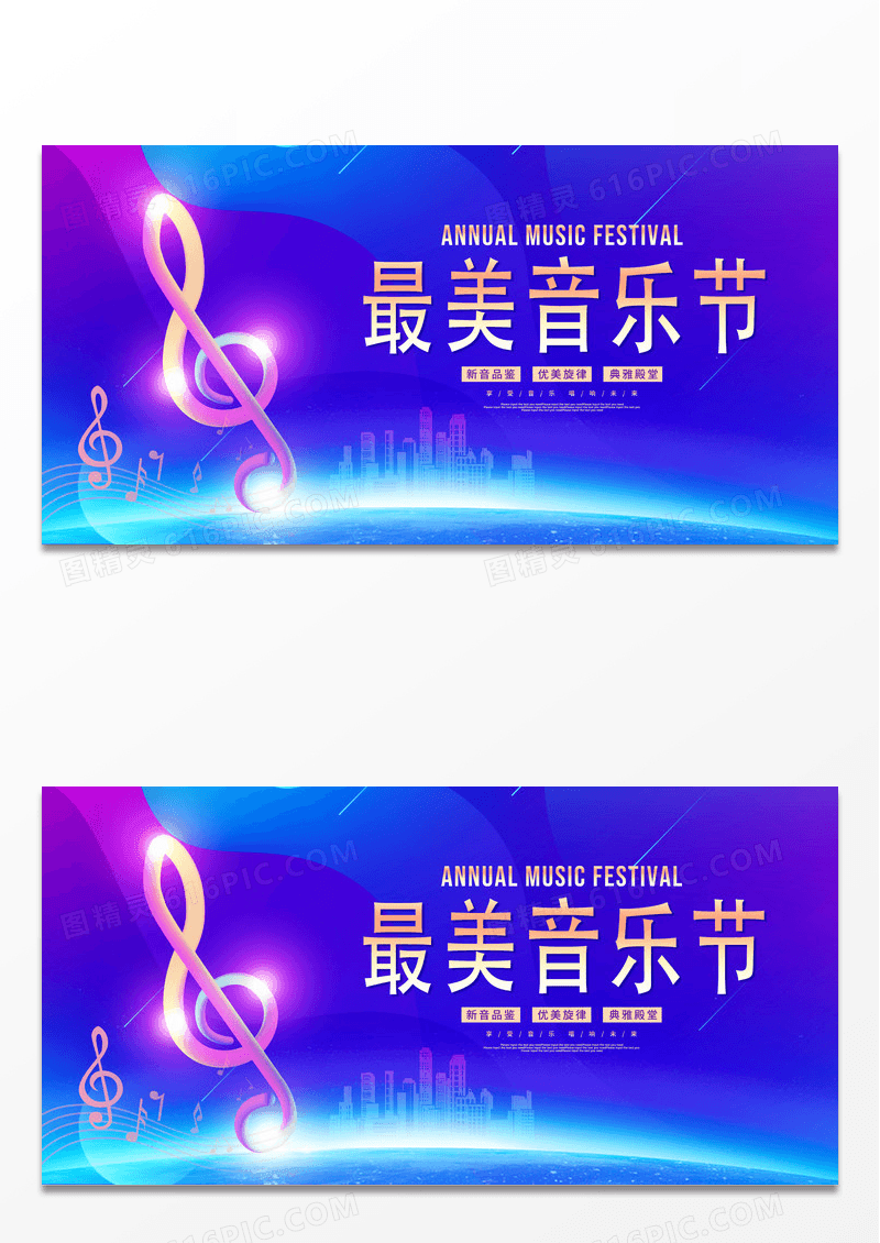大气蓝紫光效醉美音乐节宣传展板