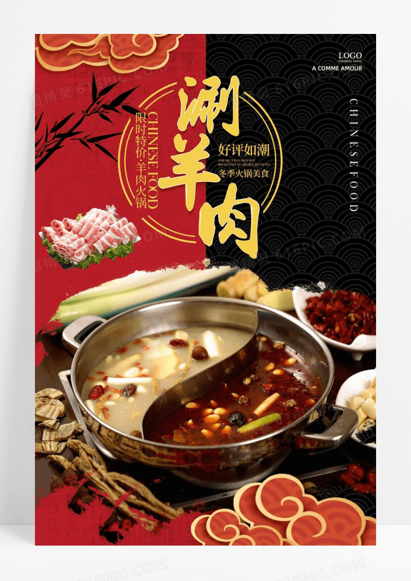 中式涮羊肉美食宣传海报