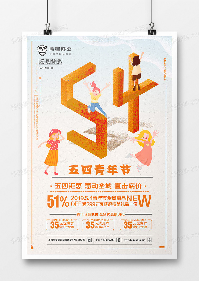 黄色创意卡通立体54青年节促销海报