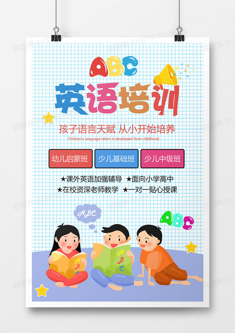 少儿英语培训招生宣传清新卡通风海报