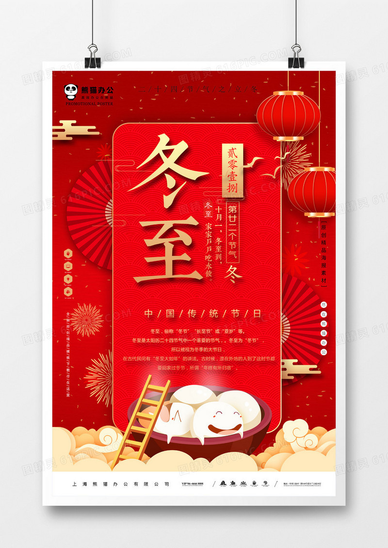 红色喜庆冬至吃汤圆海报设计