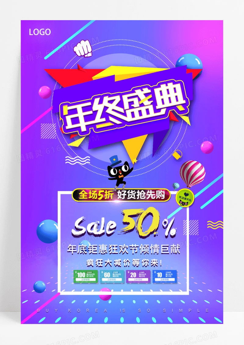 天猫淘宝年终钜惠促销SALE折扣抢购海报
