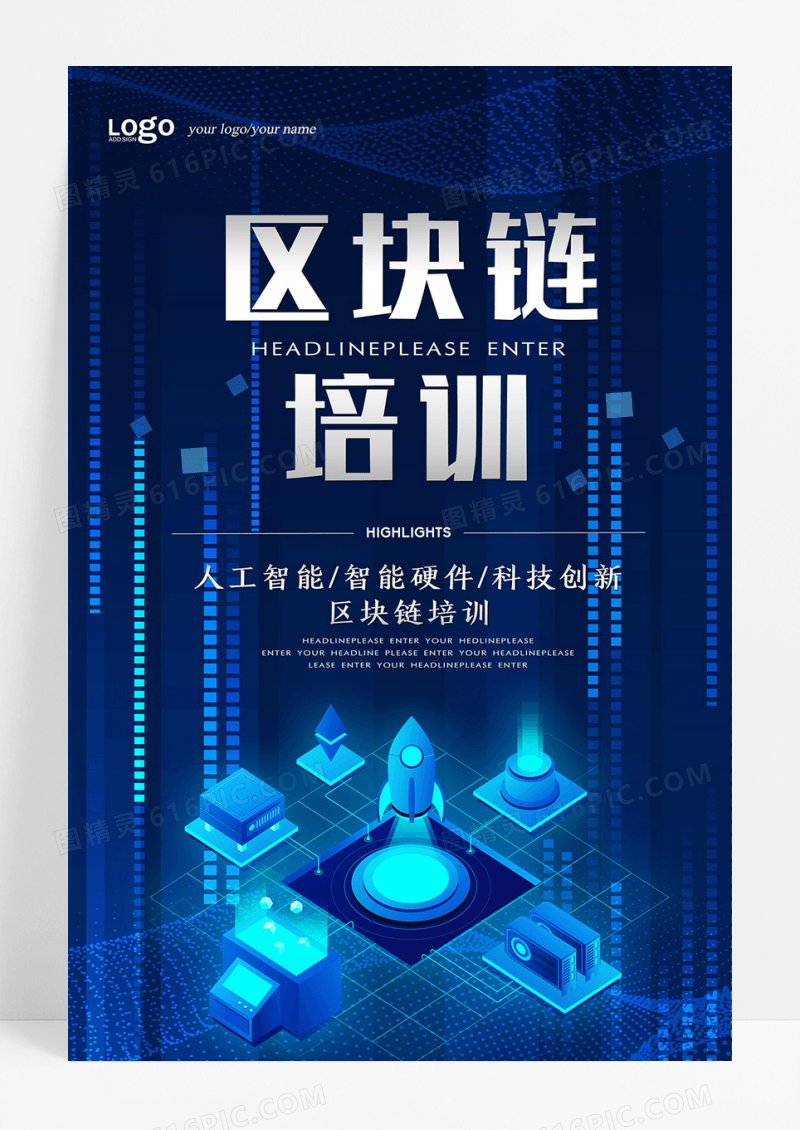 创意科技感区块链培训海报