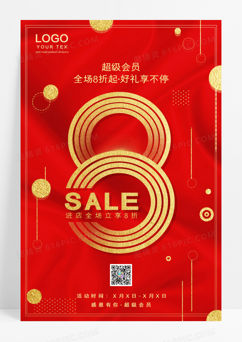 红色换季清仓8折促销海报