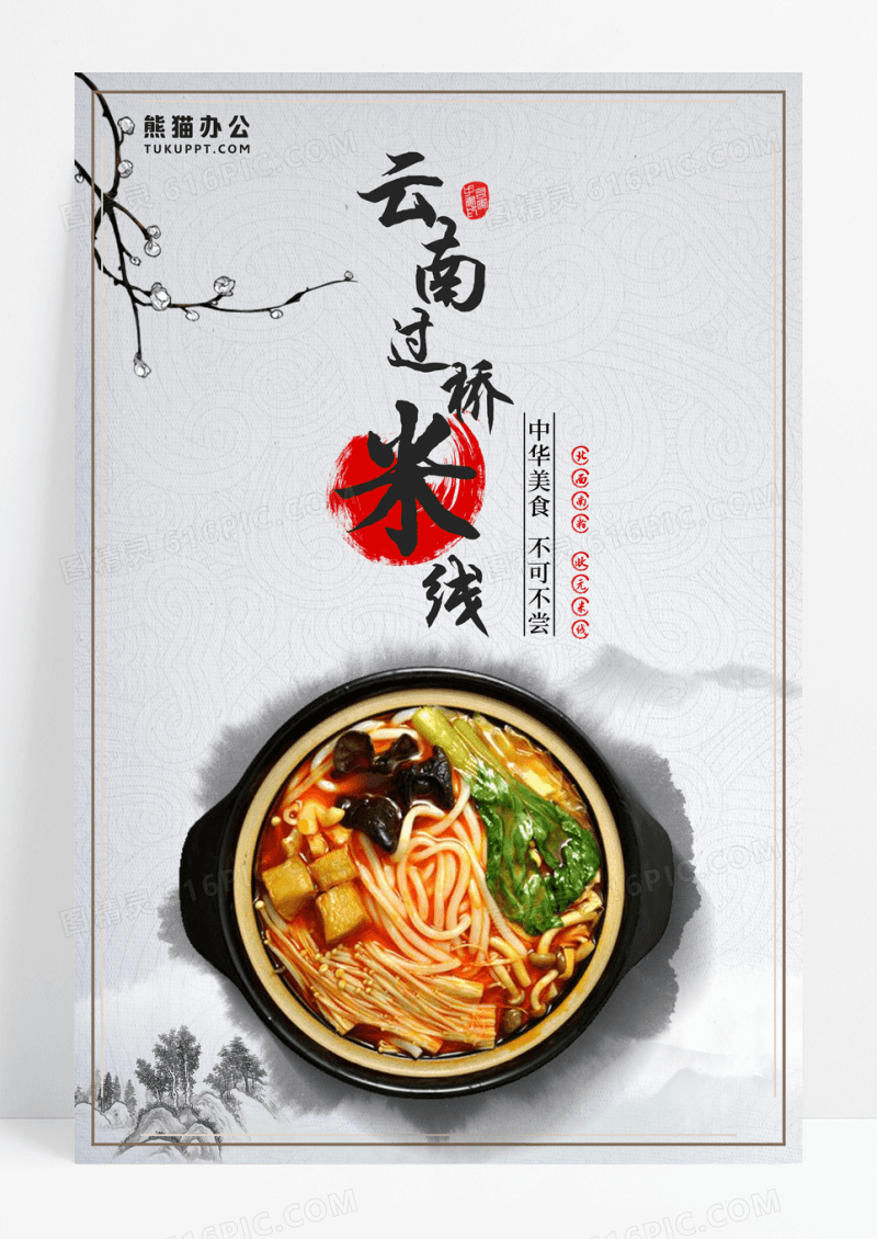 云南过桥米线美食中国风水墨简约大海报展板