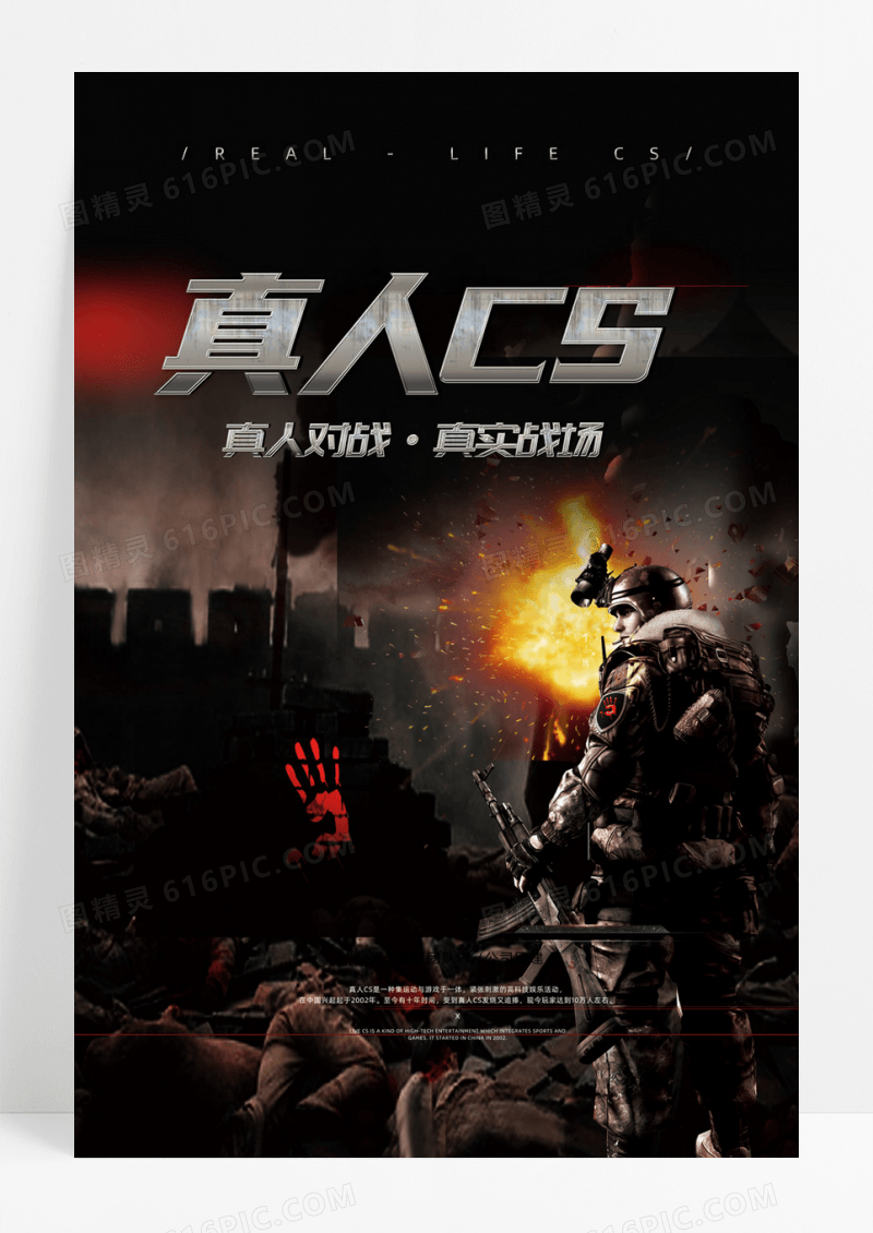 黑色战场战争真人CS休闲娱乐活动海报