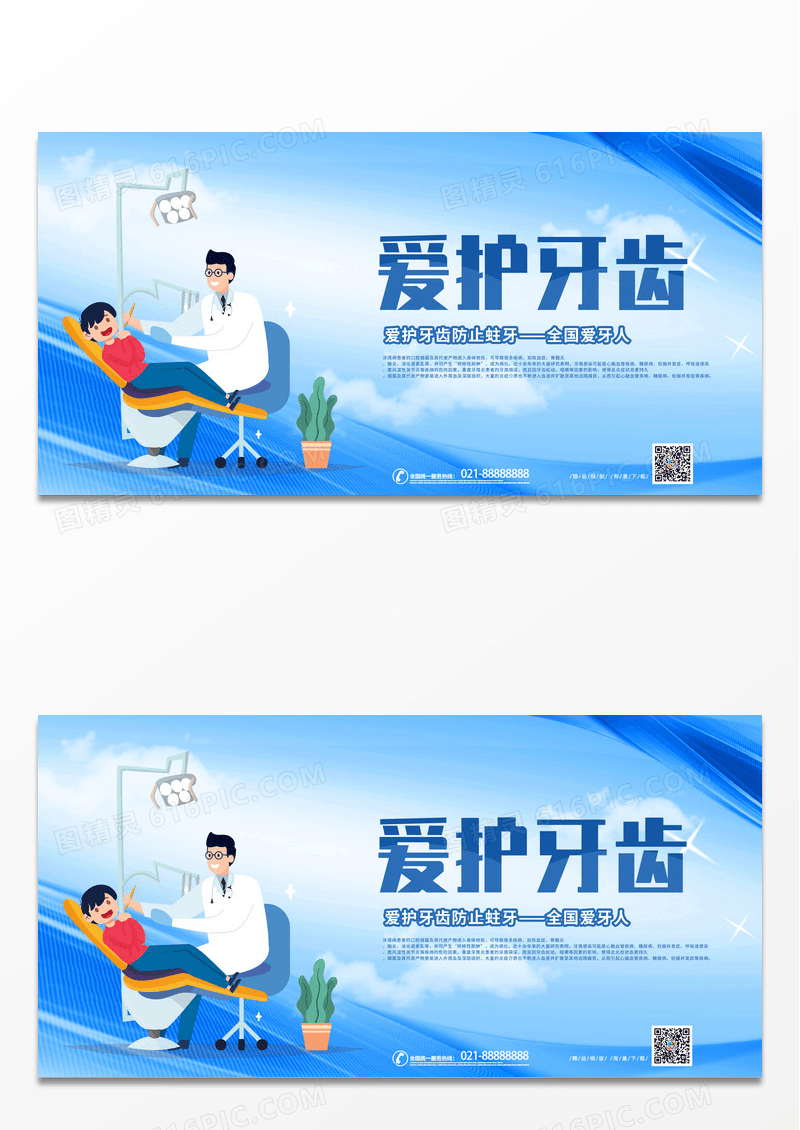 简约蓝色卡通爱护口腔健康爱护牙齿展板爱护牙齿易拉宝