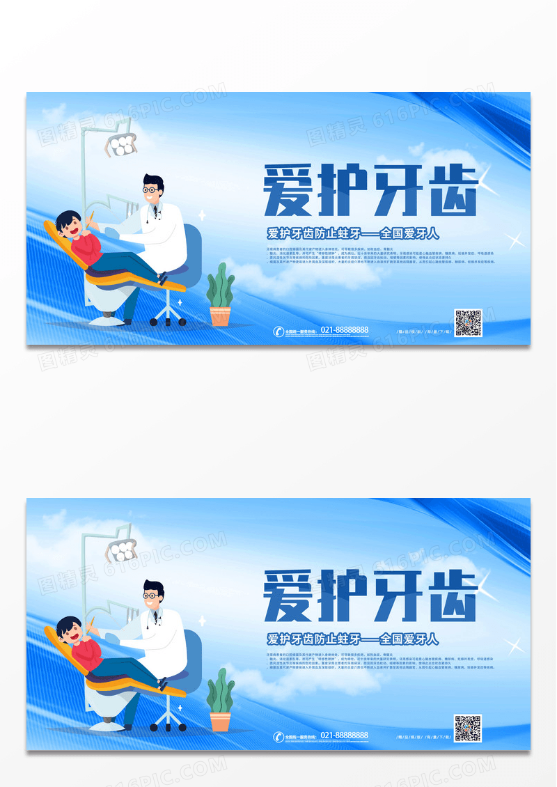 简约蓝色卡通爱护口腔健康爱护牙齿展板爱护牙齿易拉宝