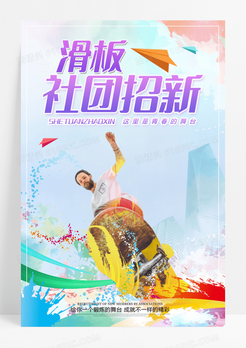 彩色炫酷滑板社团招新宣传海报