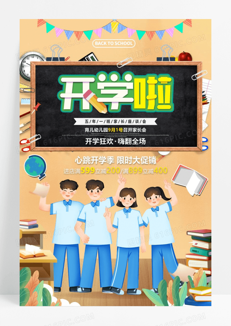 2022开学季促销插画开学啦海报设计