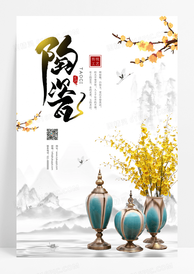 中国风水墨陶瓷艺海报