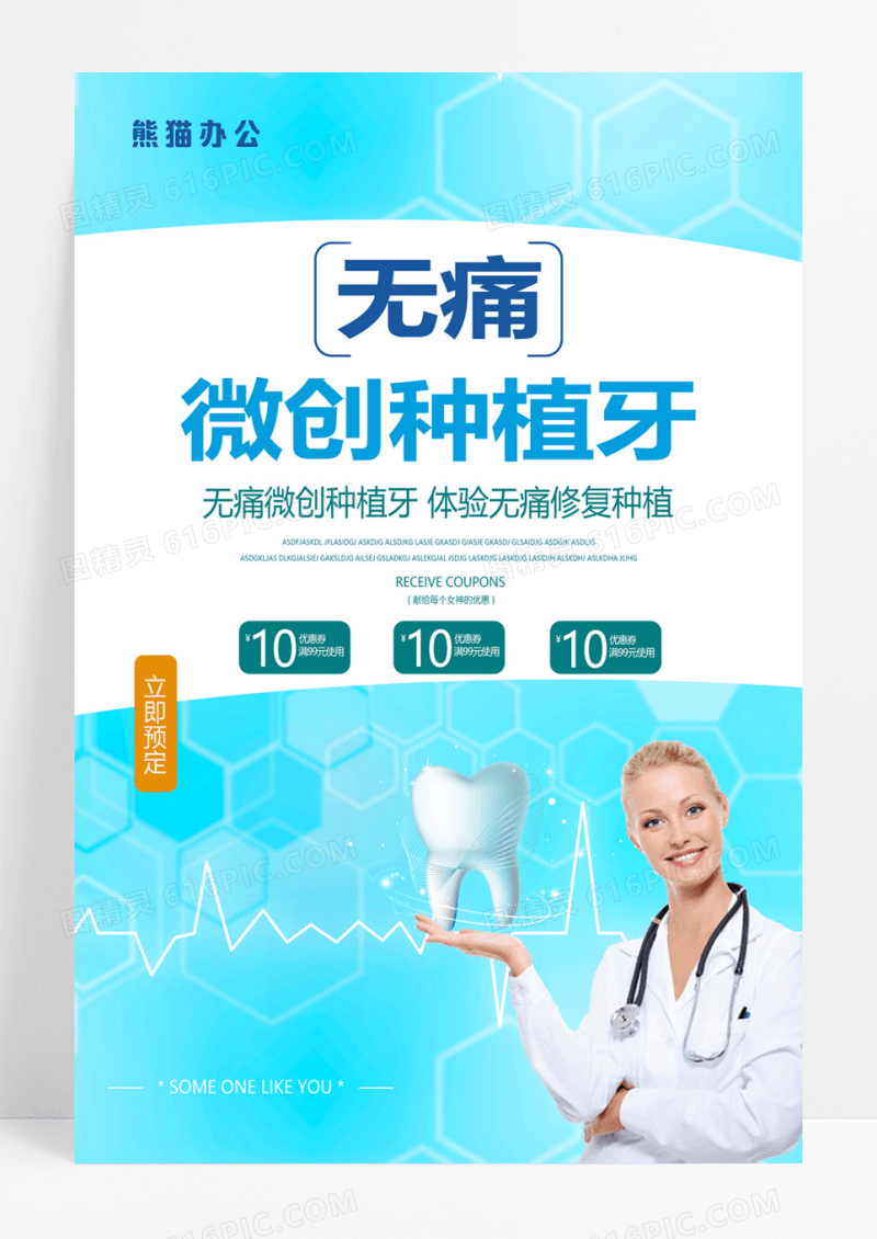  小清新无痛微创种植牙宣传海报设计