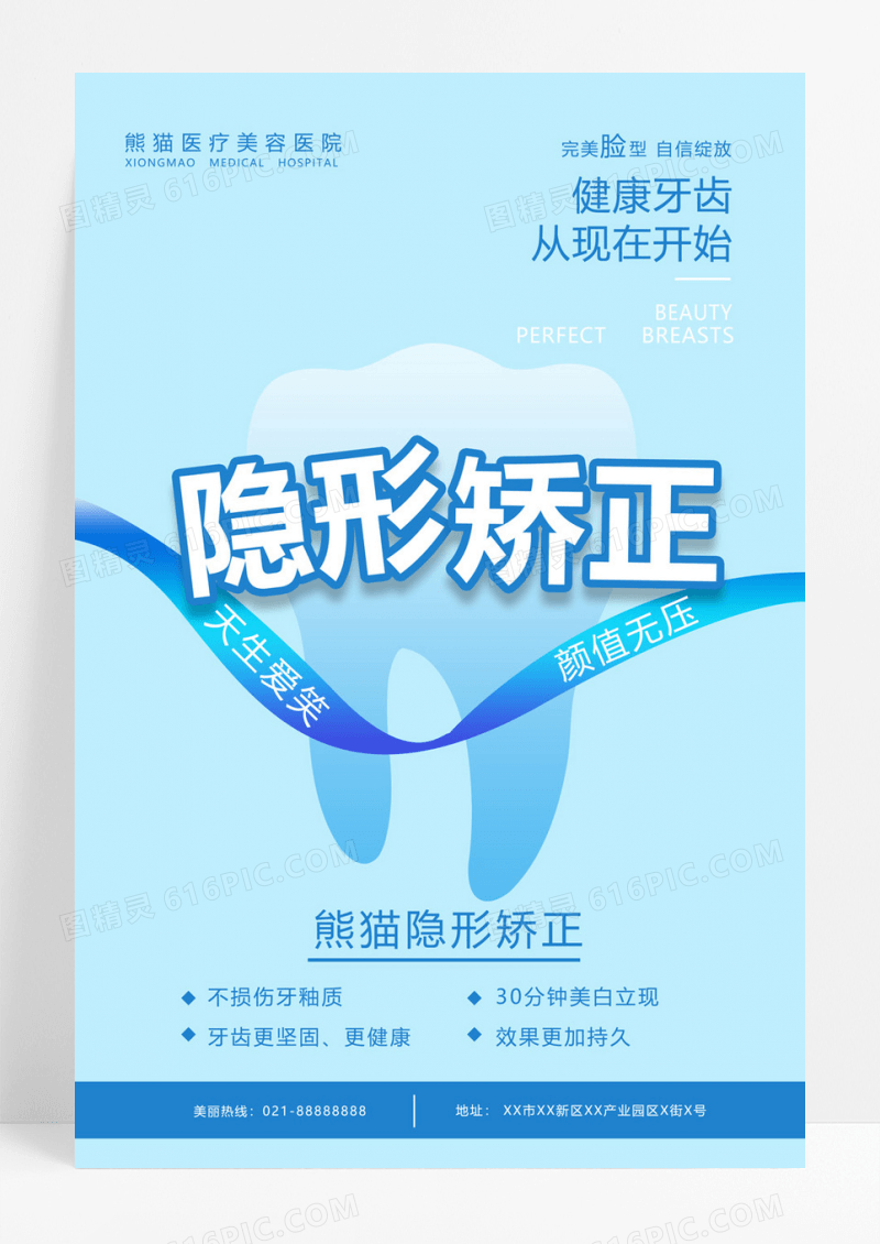  关爱牙齿健康牙齿美白牙齿美容呵护口腔健康海报医美牙齿隐形矫正宣传海报