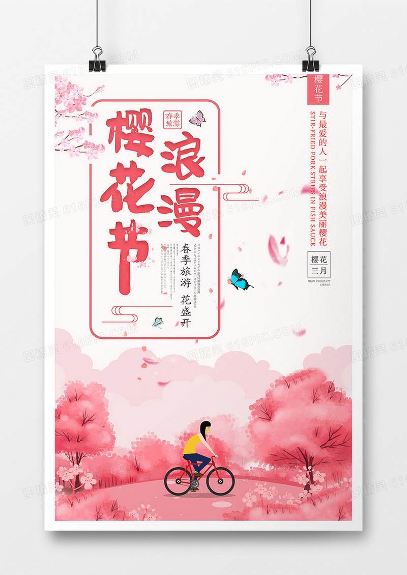旅游海报-樱花节