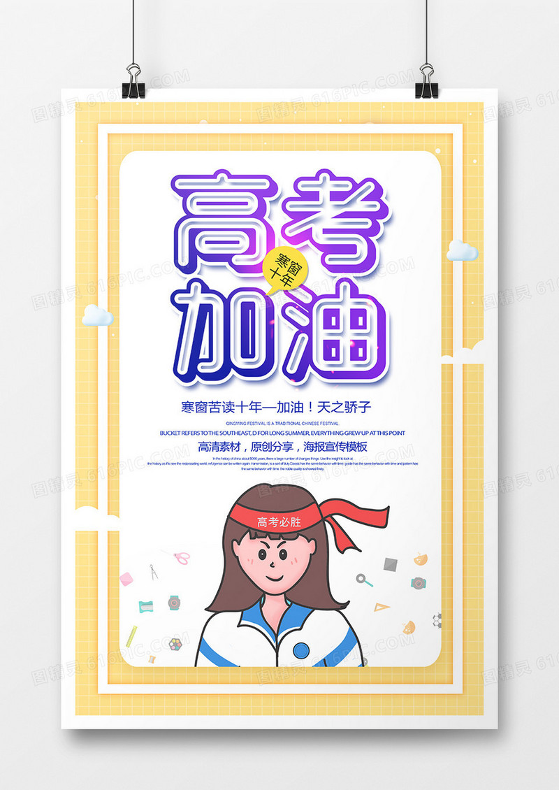 卡通高考加油宣传海报