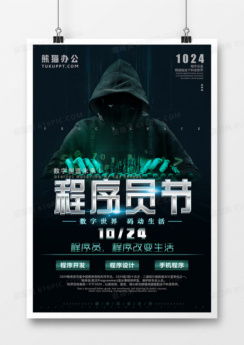 10.24程序员科技光感科技海报