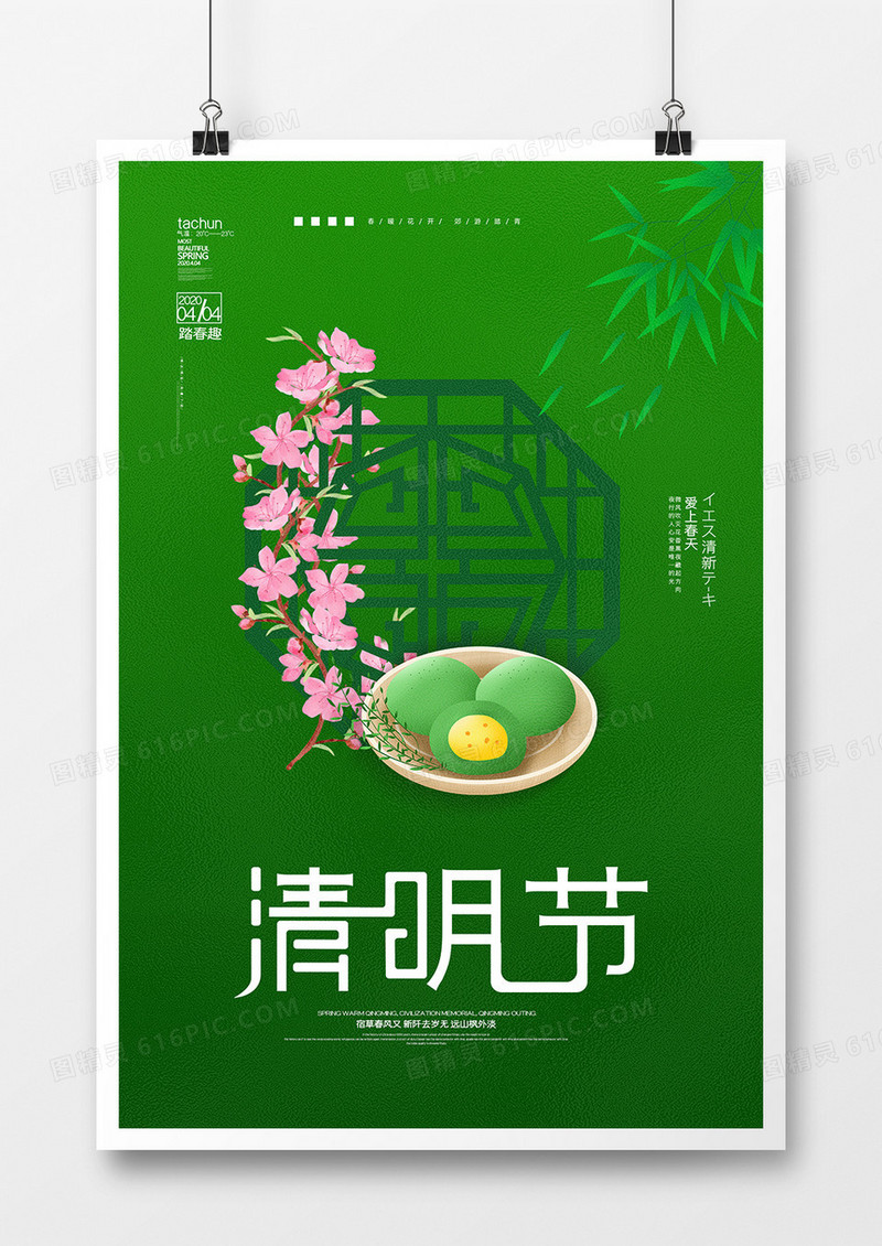 简约小清新清明节踏青春游出游插画海报