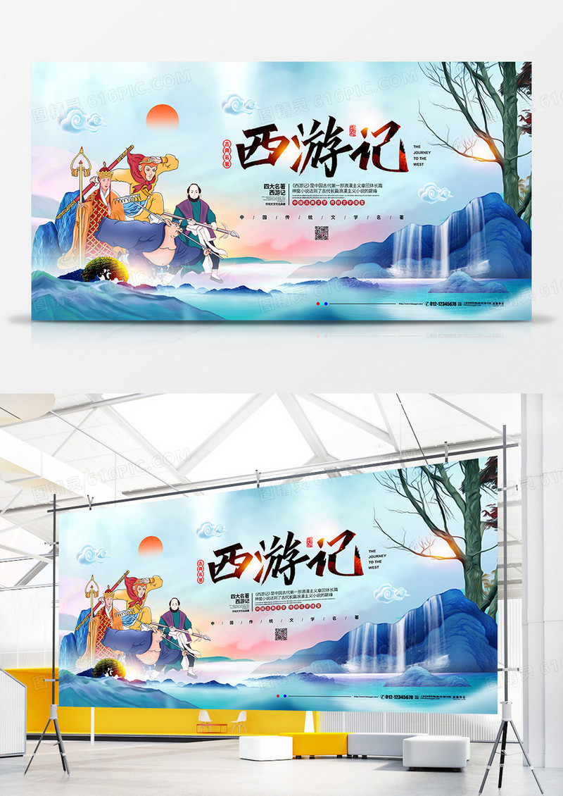 新中式简约四大名著西游记宣传展板设计