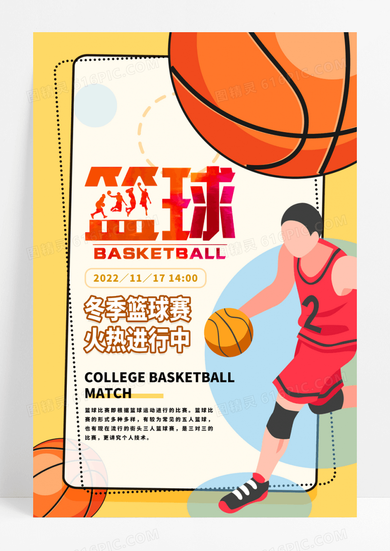 篮球竞技体育比赛海报